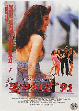 薄伽丘‘91 복카치오 '91