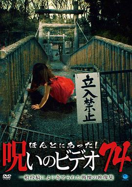 被诅咒的录像带74 ほんとにあった!呪いのビデオ74