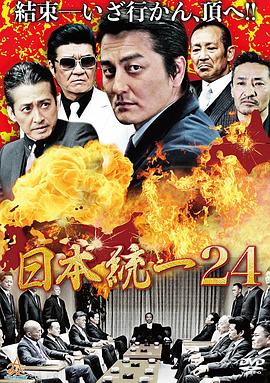 日本统一24 日本統一24