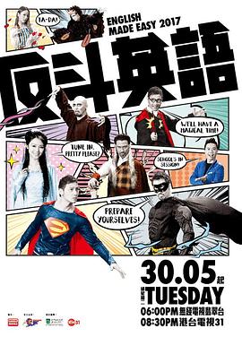 反斗英语2017 反斗英語2017