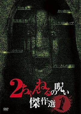 2ch的诅咒杰作选 绝叫篇 2ちゃんねるの呪い 傑作選 絶叫篇