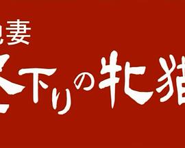 团地妻：午后的母猫 団地妻 昼下がりの牝猫たち