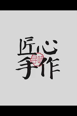 匠心手作