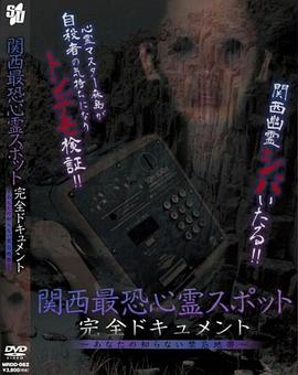 関西最恐心霊スポット・完全ドキュメント～あなたの知らない禁忌地帯