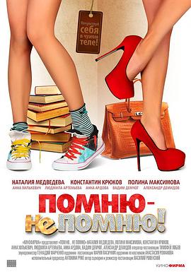 奇妙的互换人生 Помню – не помню!