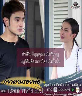 相同的血缘 Guiding Light ก้าวตามรอยพ่อ ตอน เลือดเดียวกัน