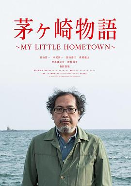 茅崎物語 茅ヶ崎物語 ～MY LITTLE HOMETOWN～