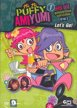 摇滚小姐妹 第三季 Hi Hi Puffy AmiYumi Season 3