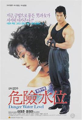 危险水位 위험수위