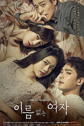 没有名字的女人 이름 없는 여자