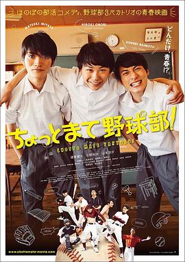 等一下，棒球部！ ちょっとまて野球部！