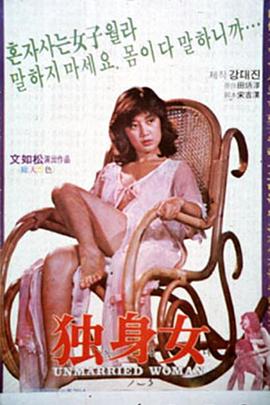 独身女人 독신녀