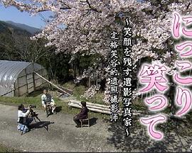 请微笑 定格笑容的遗照摄影师 にっこり笑って～笑顔を残す遺影写真家～