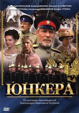 士官生 Юнкера