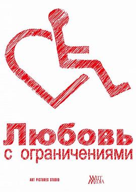 受限制的爱 Любовь с ограничениями