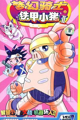 梦幻骑士之铁甲小猪