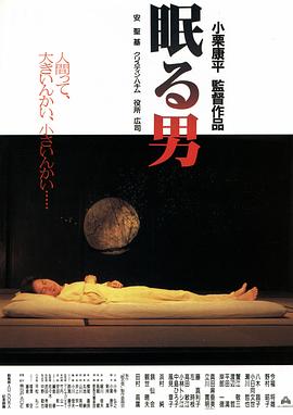 沉睡的男人 眠る男