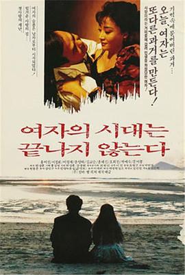 女人的时代不会结束 여자의 시대는 끝나지 않는다
