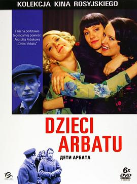 阿尔巴特大街的儿女们 Дети Арбата