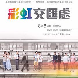 彩虹交汇处 彩虹交匯處