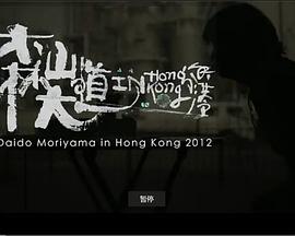 森山大道在香港 Daido Moriyama in Hong Kong