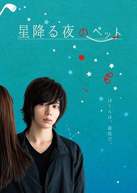 星夜下的宠物 星降る夜のペット