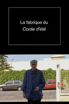 《夏天的故事》拍摄记 La Fabrique du Conte d'été