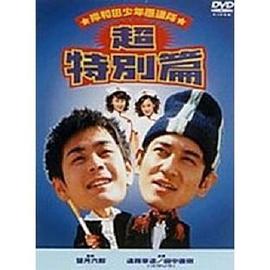 岸和田少年愚連隊 超特別篇 I had a dream