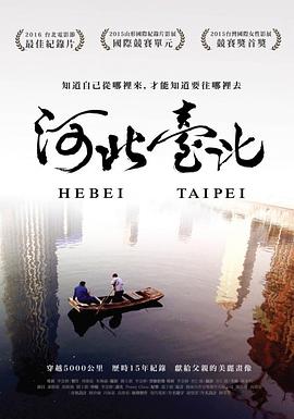 河北台北 河北臺北