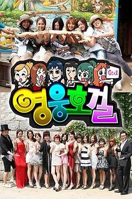 英雄豪杰 영웅호걸