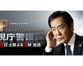 SP警视厅警护课 SP〜警視庁警護課
