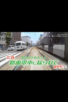 纪实72小时 有轨电车摇晃 ドキュメント72時間 路面電車に揺られて