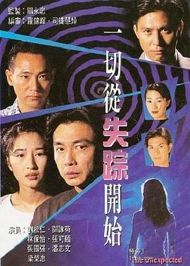 一切从失踪开始 一切從失蹤開始