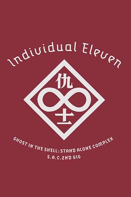 攻壳机动队SAC 2nd GIG：个别的十一人 攻殻機動隊 S.A.C. 2nd GIG Individual Eleven