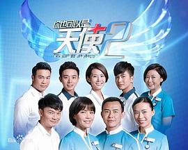 你也可以是天使2 你也可以是天使Ⅱ