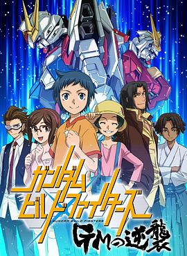 高达创战者 GM的逆袭 ガンダムビルドファイターズ GMの逆襲