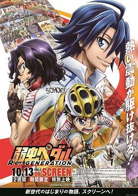 飙速宅男 Re:GENERATION 弱虫ペダル Re:GENERATION