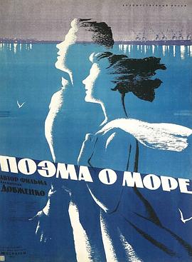海洋之诗 Поэма о море