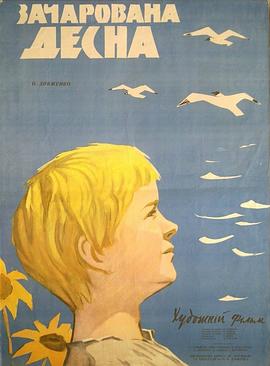 迷人的捷斯纳河 Зачарованная Десна