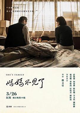 妈妈不见了 媽媽不見了