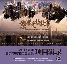 京港爱情故事