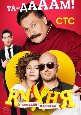 厨房 第三季 Кухня 3 сезона