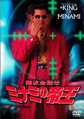 难波金融传 南街帝王9 铳击的复仇 難波金融伝 ミナミの帝王 銃撃の復讐