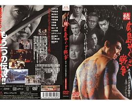 続・広島やくざ戦争 流血！第三次抗争勃発