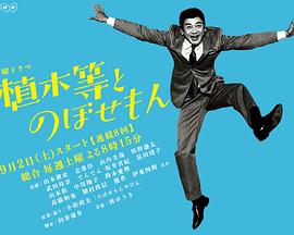 植木等与热情努力的博多人 植木等とのぼせもん