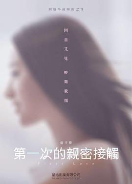 第一次亲密接触 第一次的亲密接触