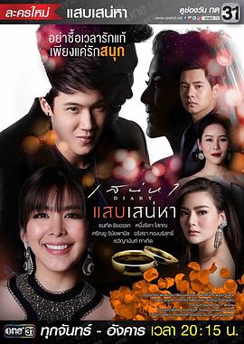 刺痛的爱 แสบเสน่หา