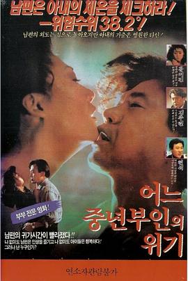 一位中年妇女的危机 어느 중년부인의 위기
