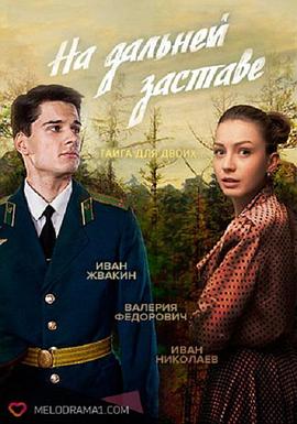 远哨 На дальней заставе