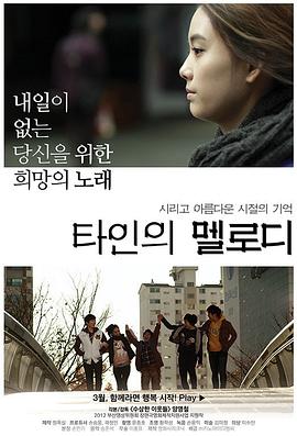 陌生人的旋律 타인의 멜로디